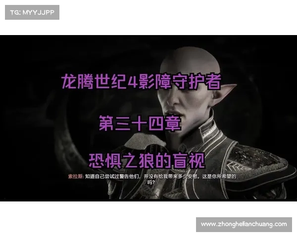 龙腾世纪全剧情攻略:掌握技巧及完整解读 龙腾世纪全剧情攻略:掌握技巧及完整解读